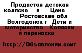 Продается детская коляска, 2 в 1 › Цена ­ 13 000 - Ростовская обл., Волгодонск г. Дети и материнство » Коляски и переноски   